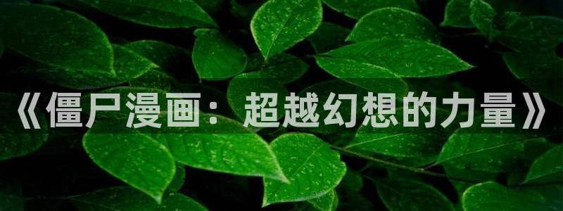 歪歪漫画免费漫画